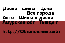 Диски , шины › Цена ­ 10000-12000 - Все города Авто » Шины и диски   . Амурская обл.,Тында г.